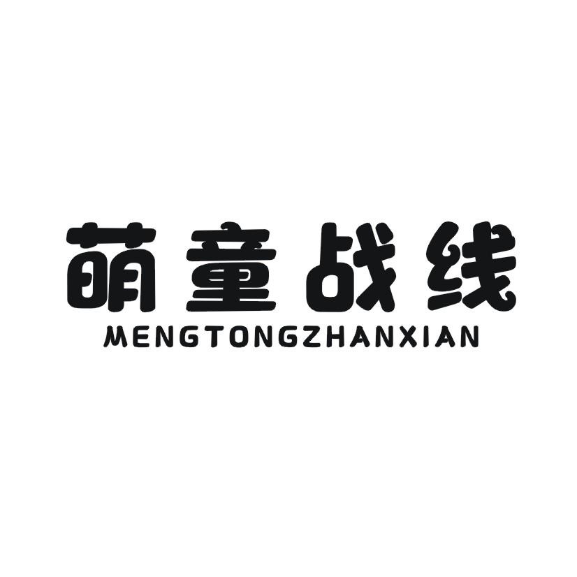 萌童战线