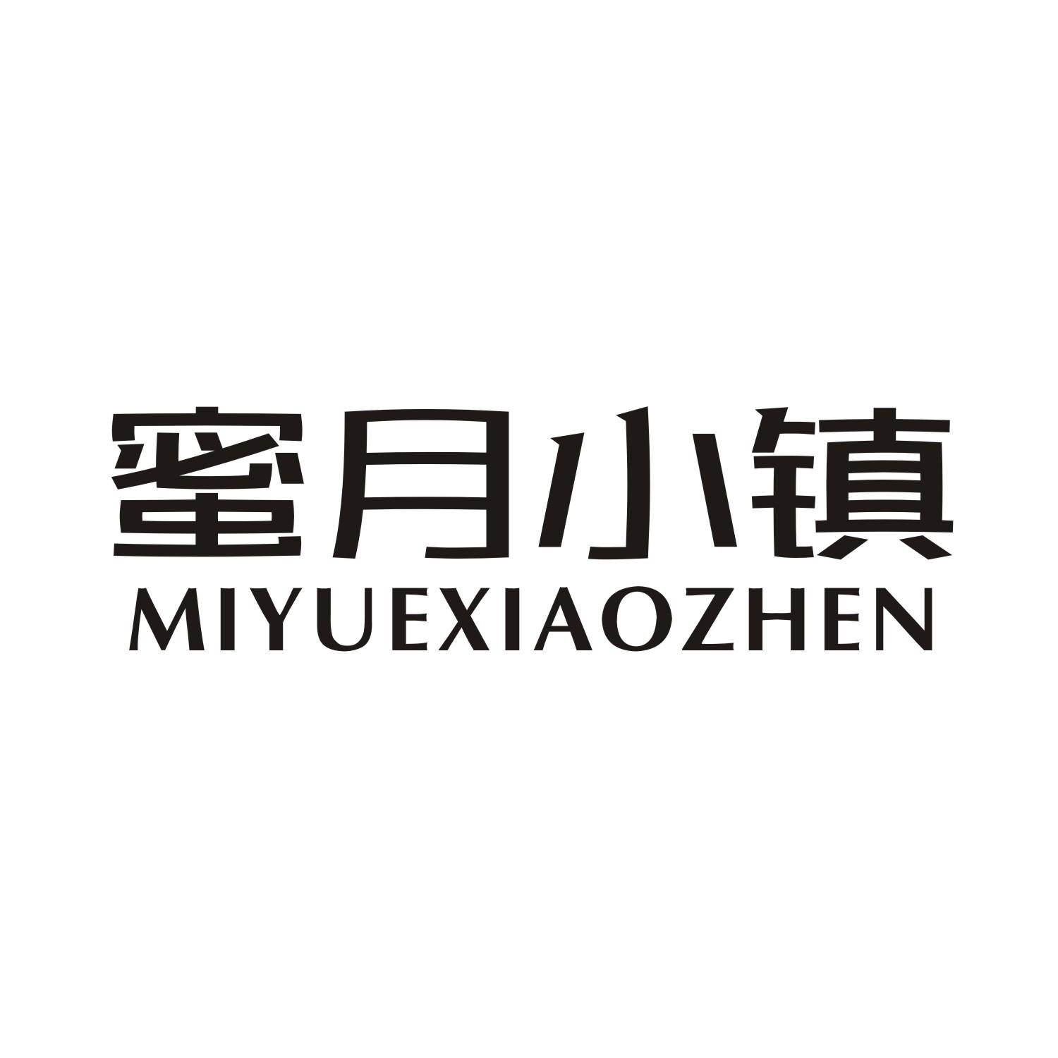 蜜月小镇