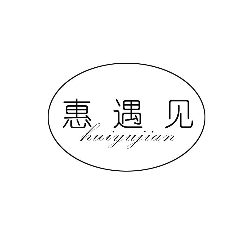 惠遇见