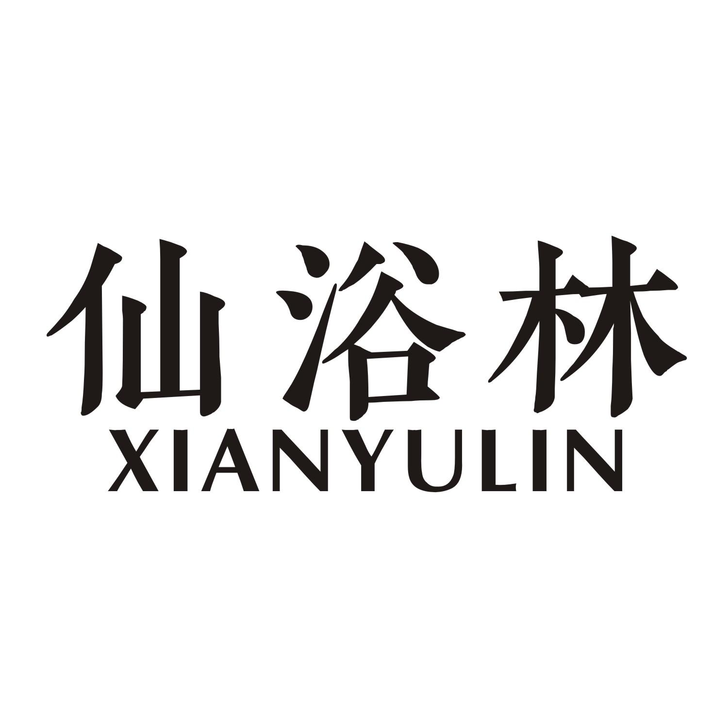 仙浴林