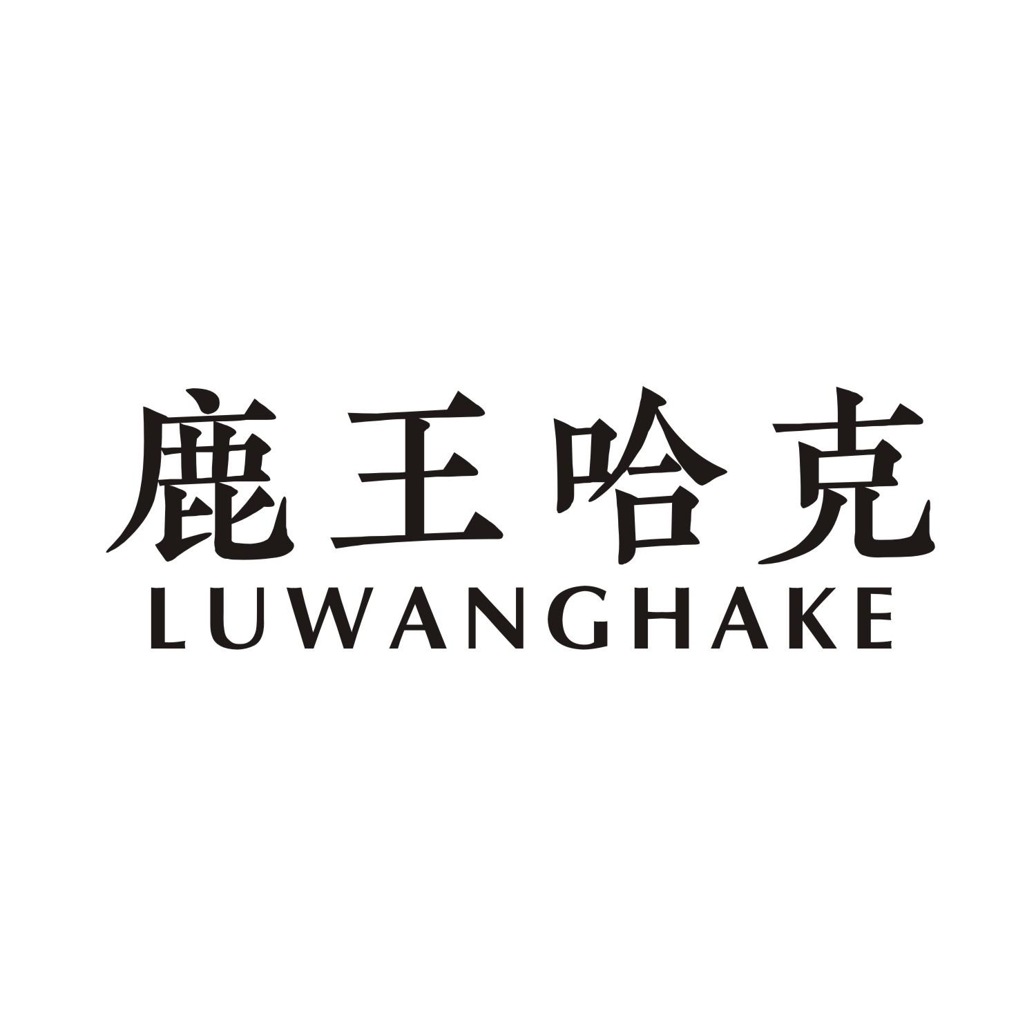 鹿王哈克