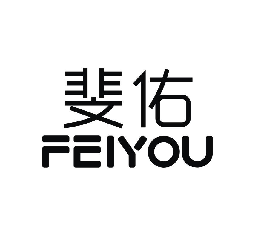 斐佑