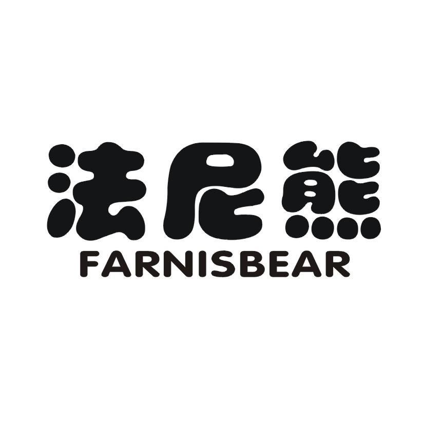 法尼熊 FARNISBEAR