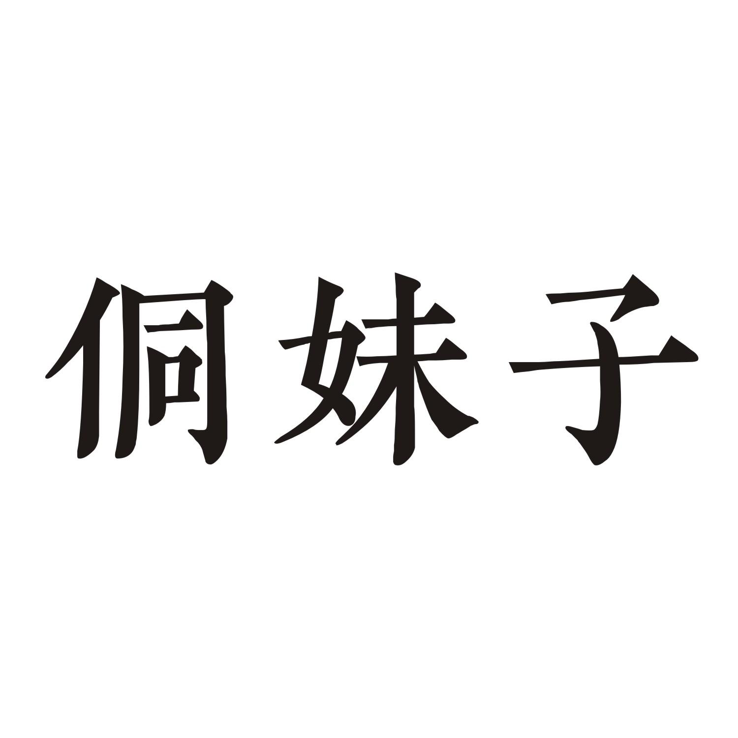 侗妹子