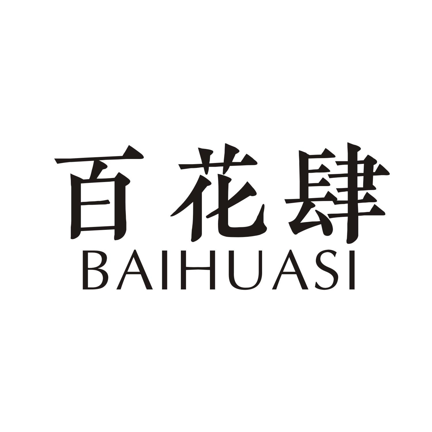 百花肆