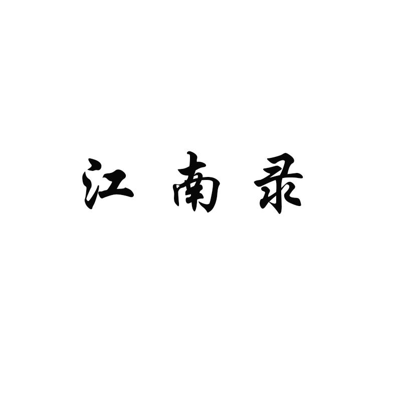 江南录