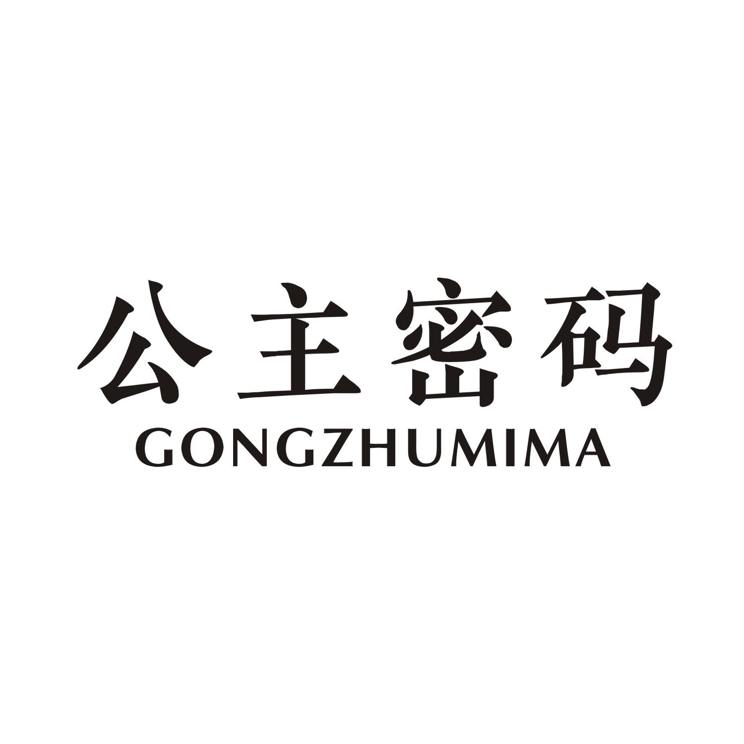 公主密码