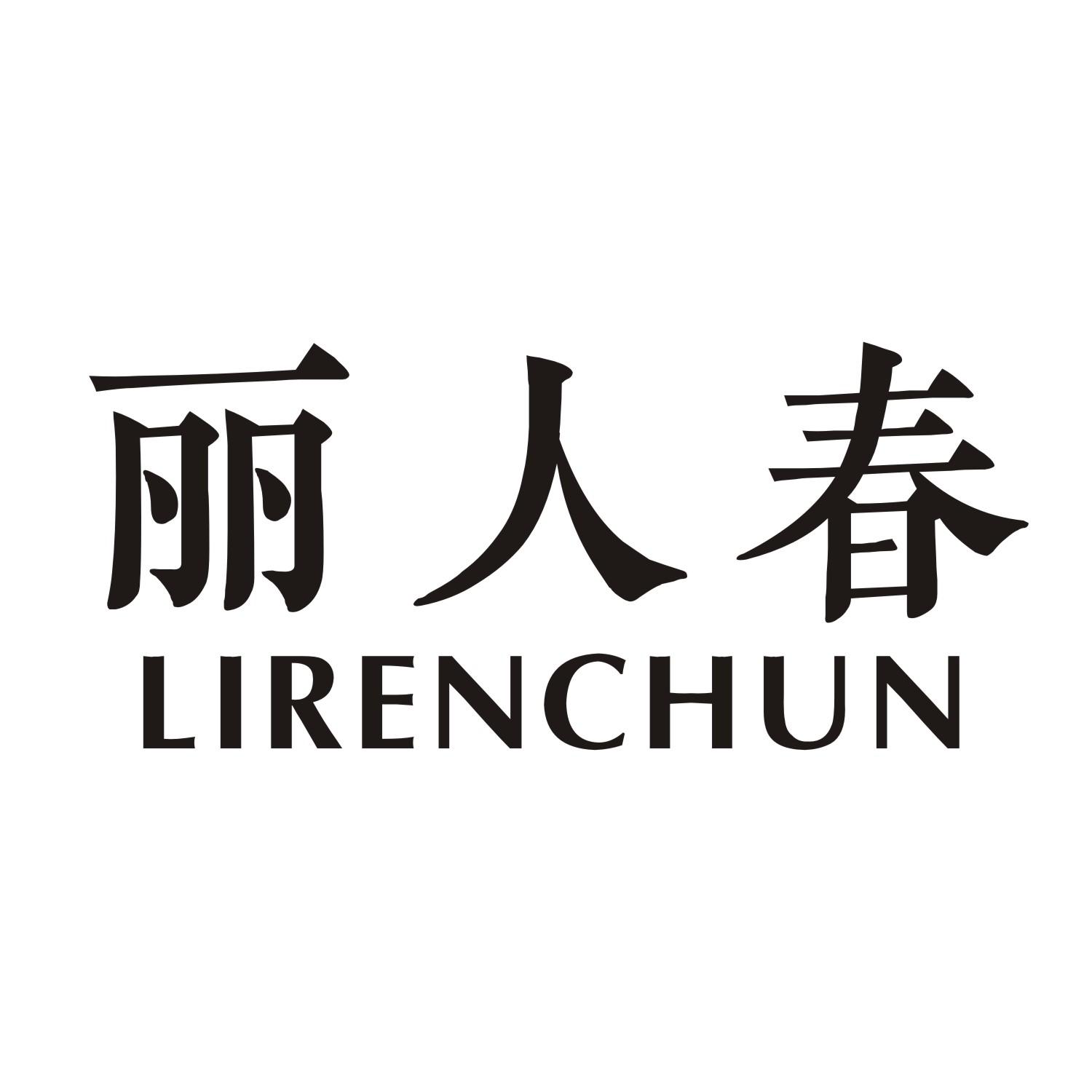 丽人春