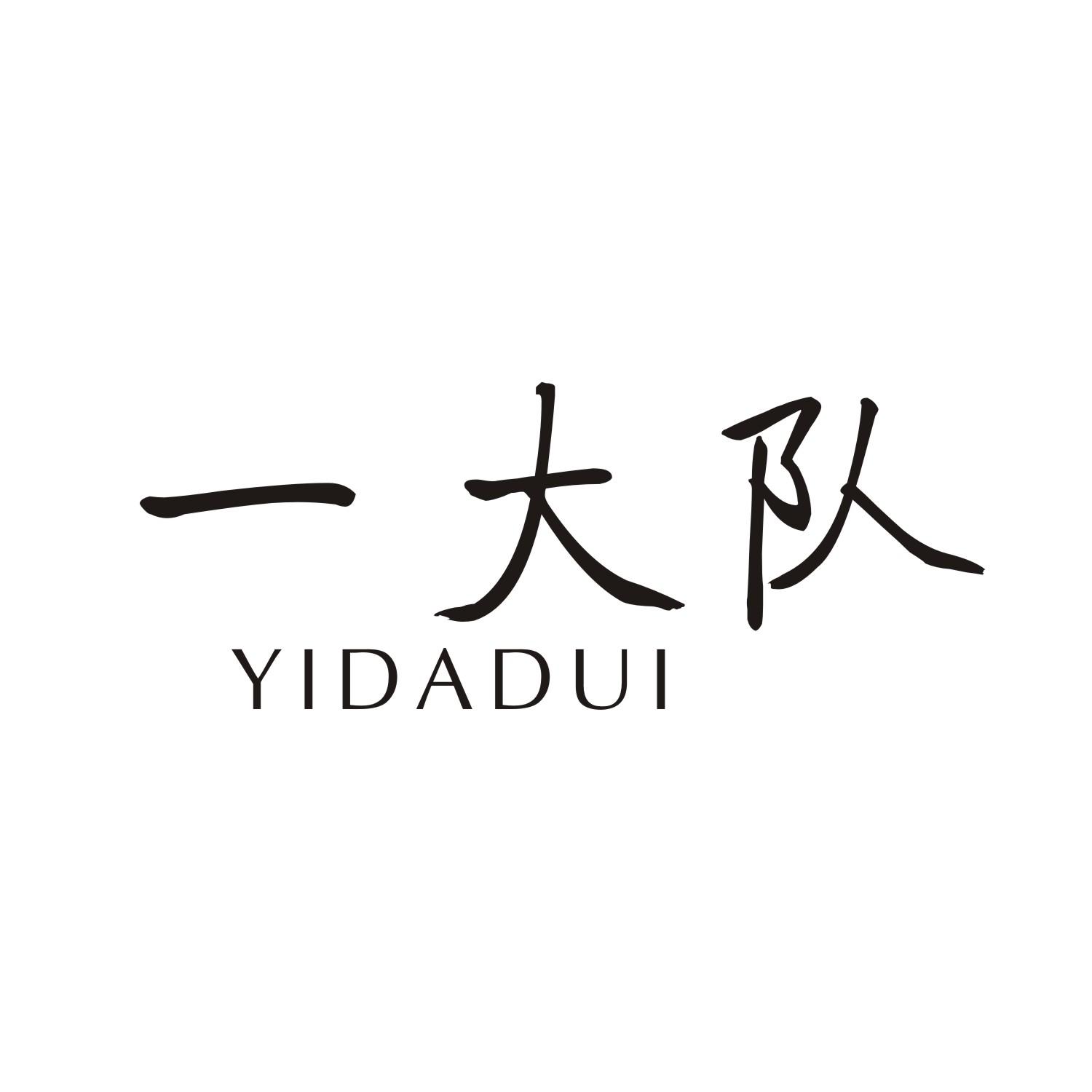 一大队