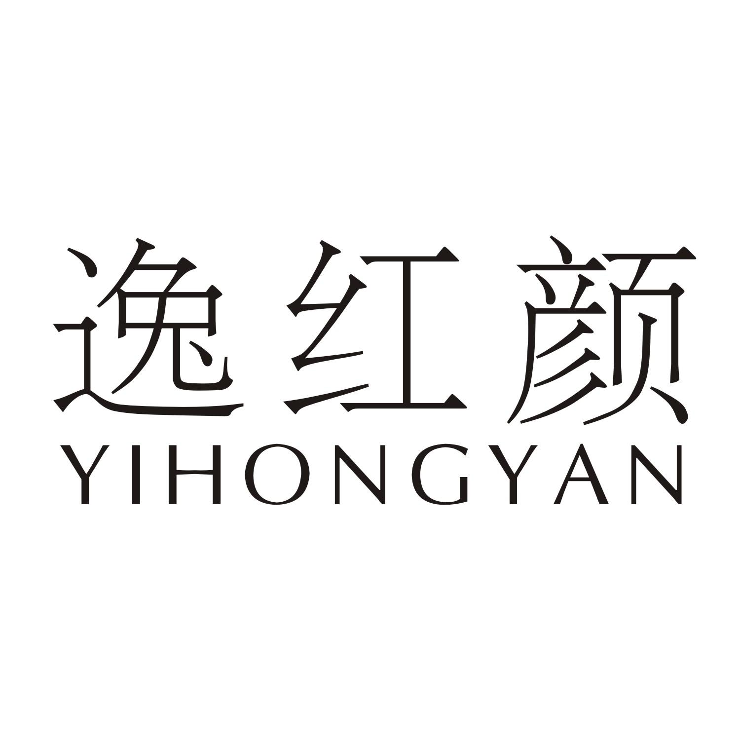 逸红颜