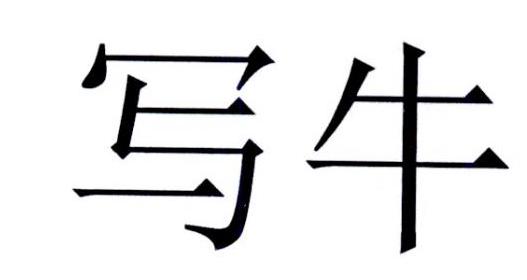 写牛