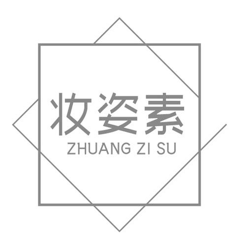 妆姿素