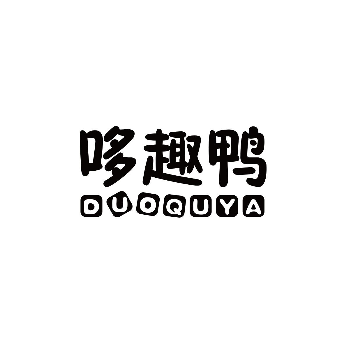 哆趣鸭