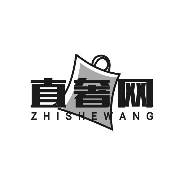 直奢网ZHISHEWANG