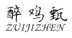 醉鸡甄