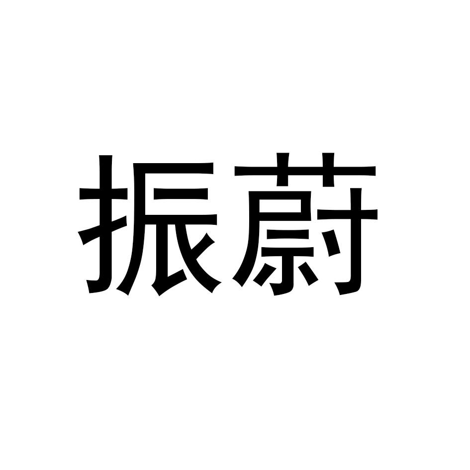 振蔚