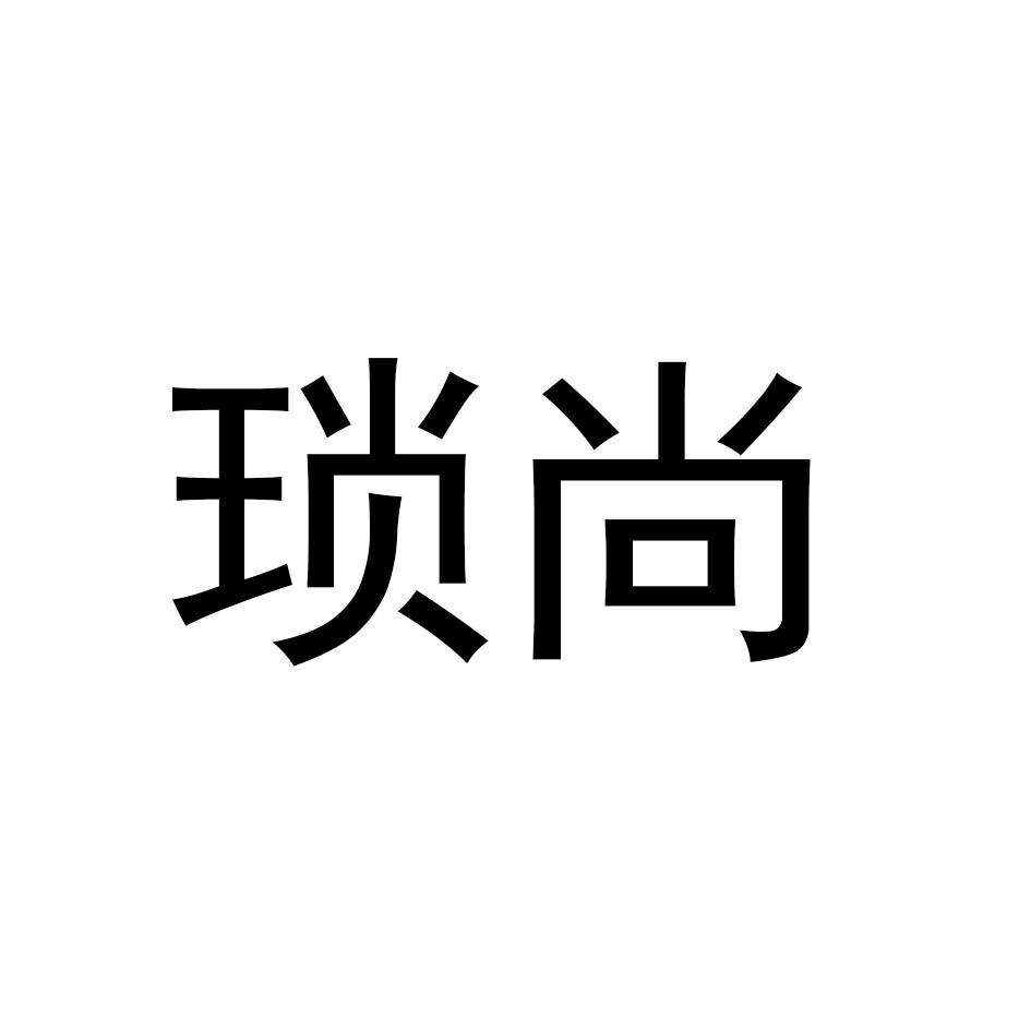 琐尚