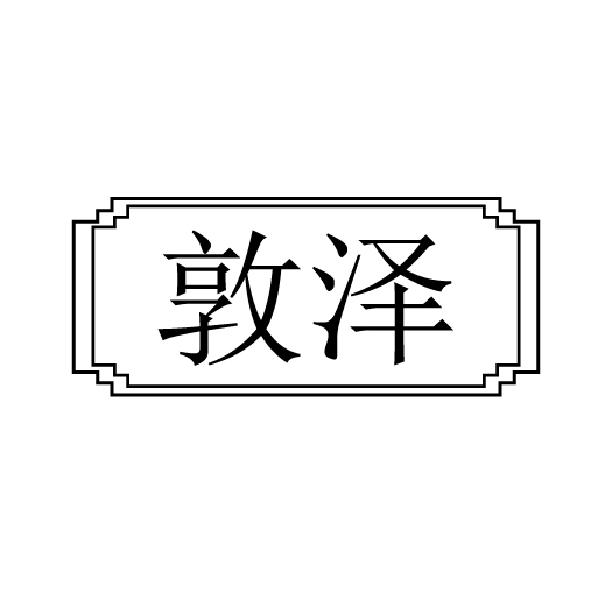 敦泽