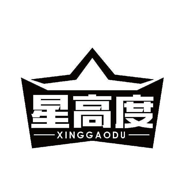 星高度XINGGAODU