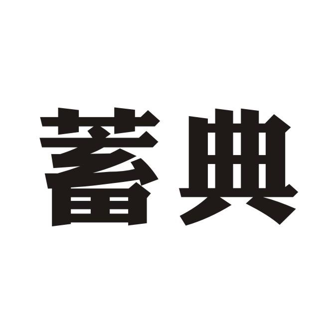 蓄典