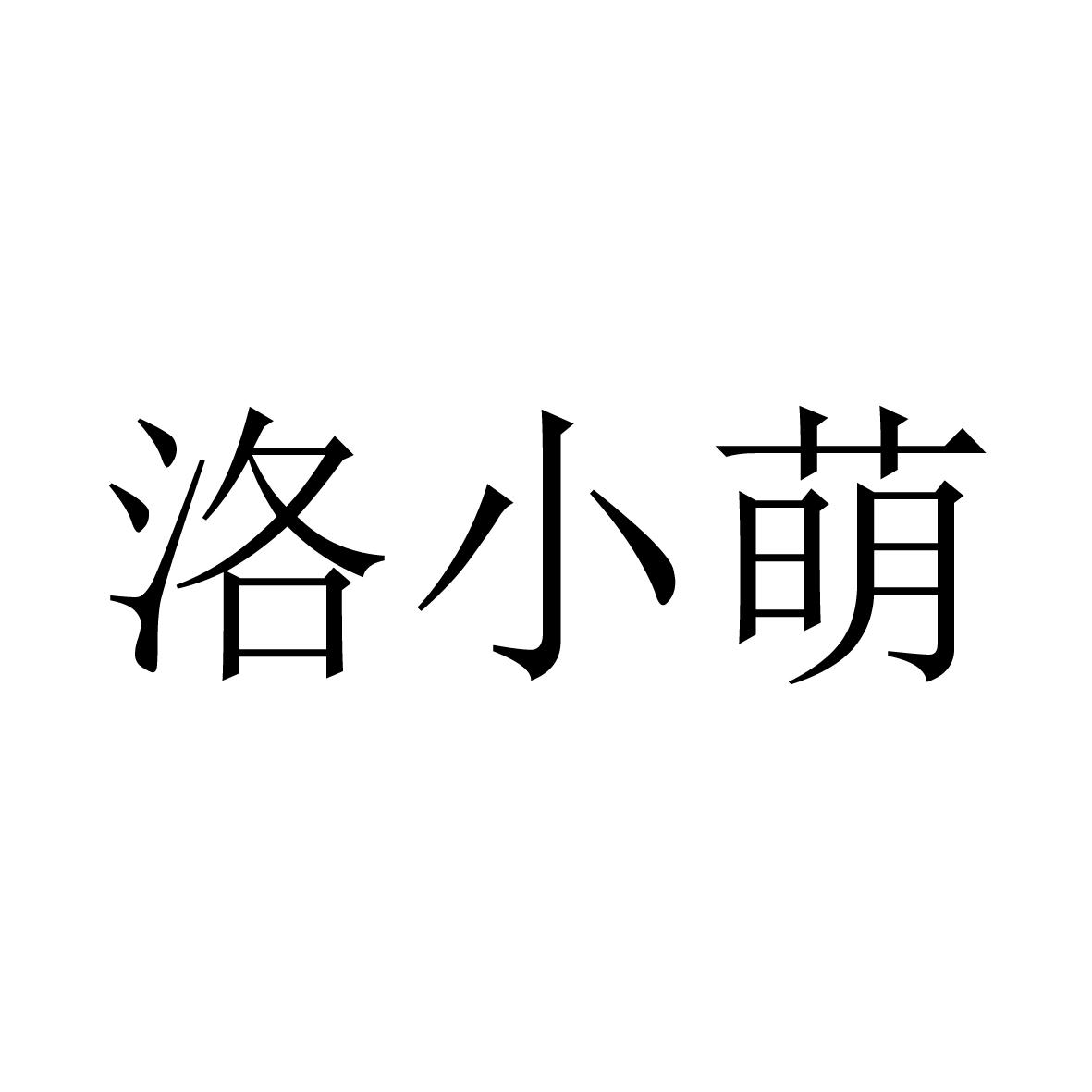 洛小萌