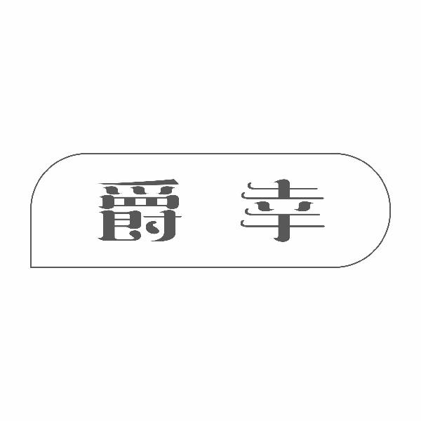 爵幸