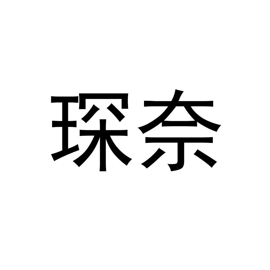 琛奈