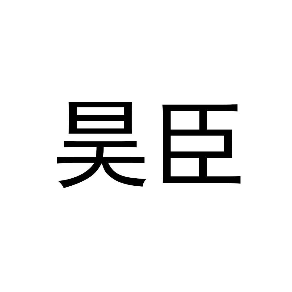 昊臣