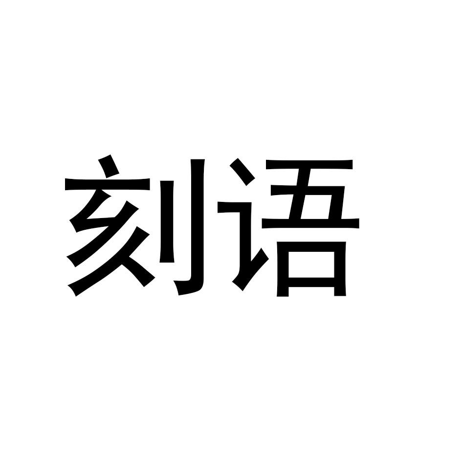 刻语