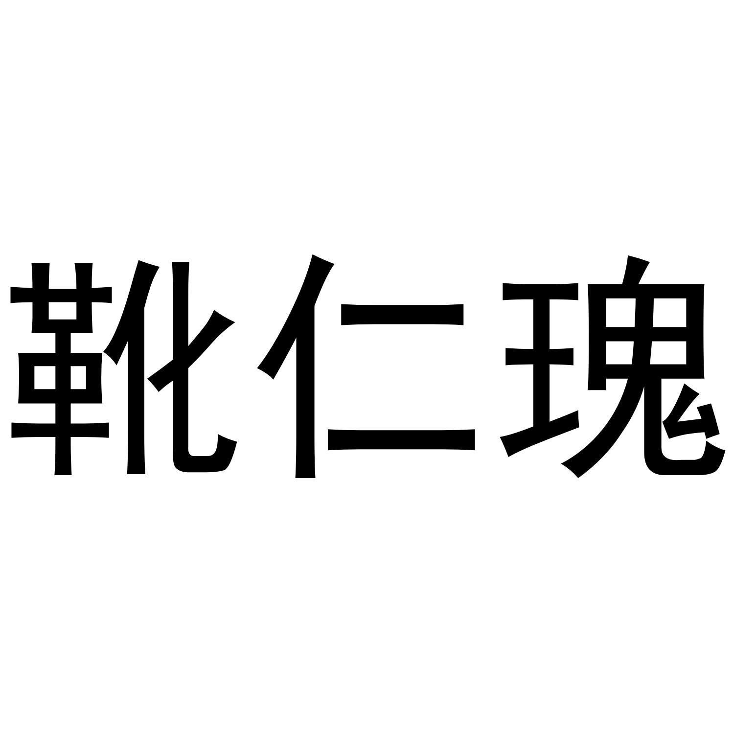靴仁瑰