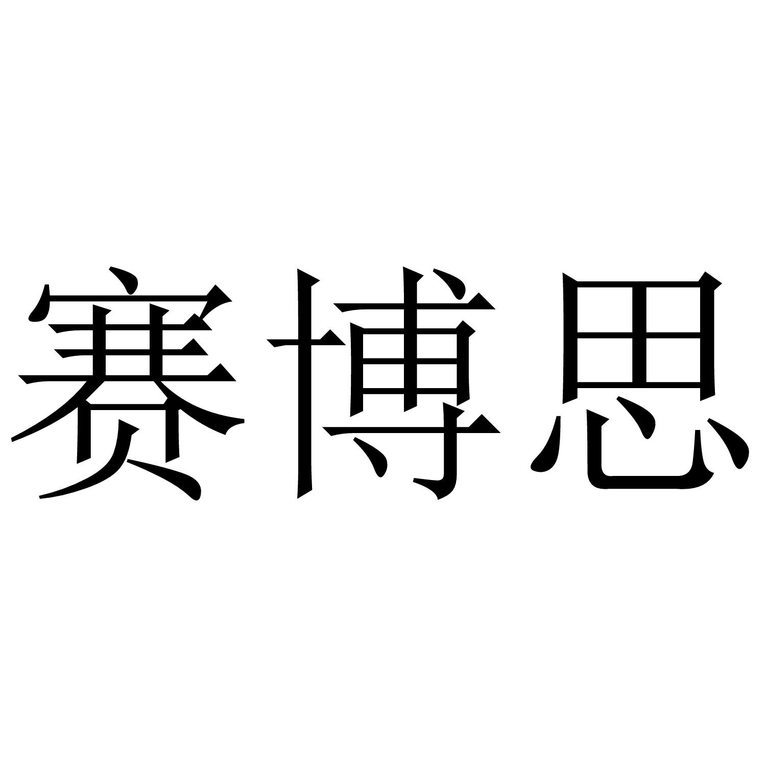 赛博思