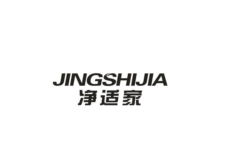 净适家