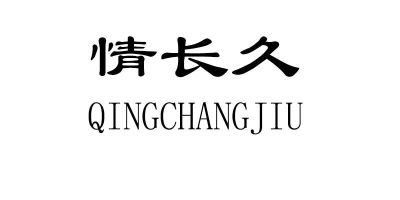 情长久