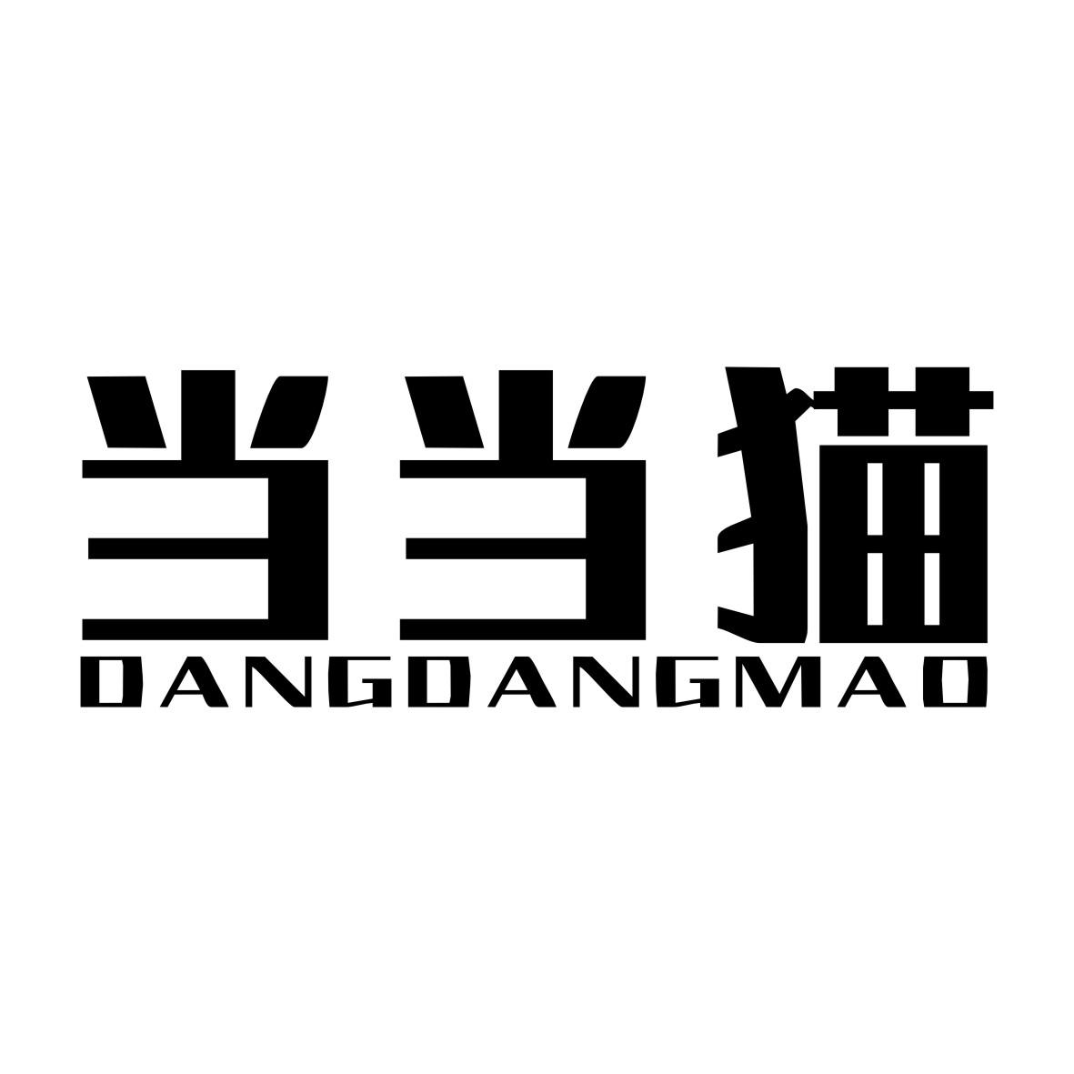 当当猫DANGDANGMAO
