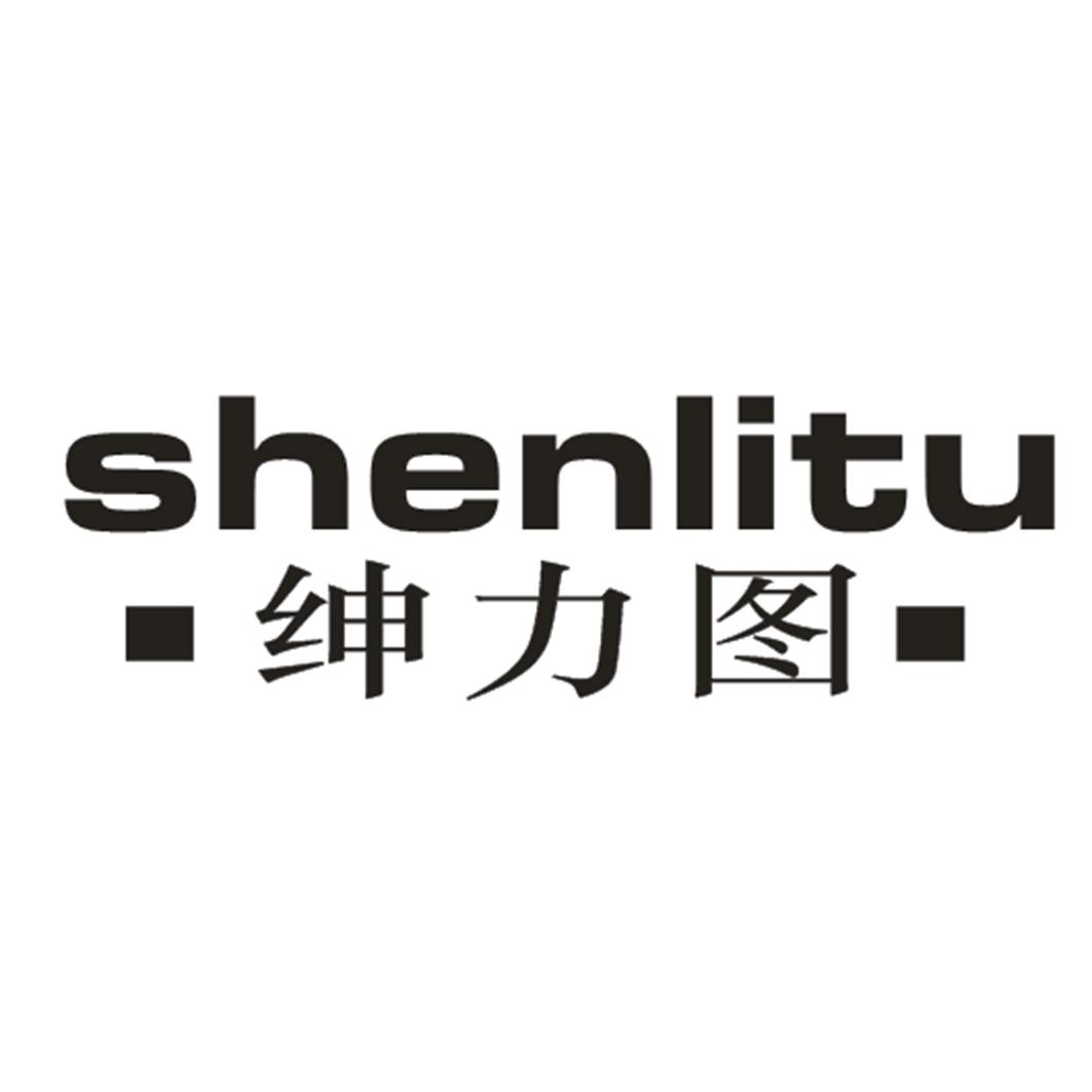绅力图