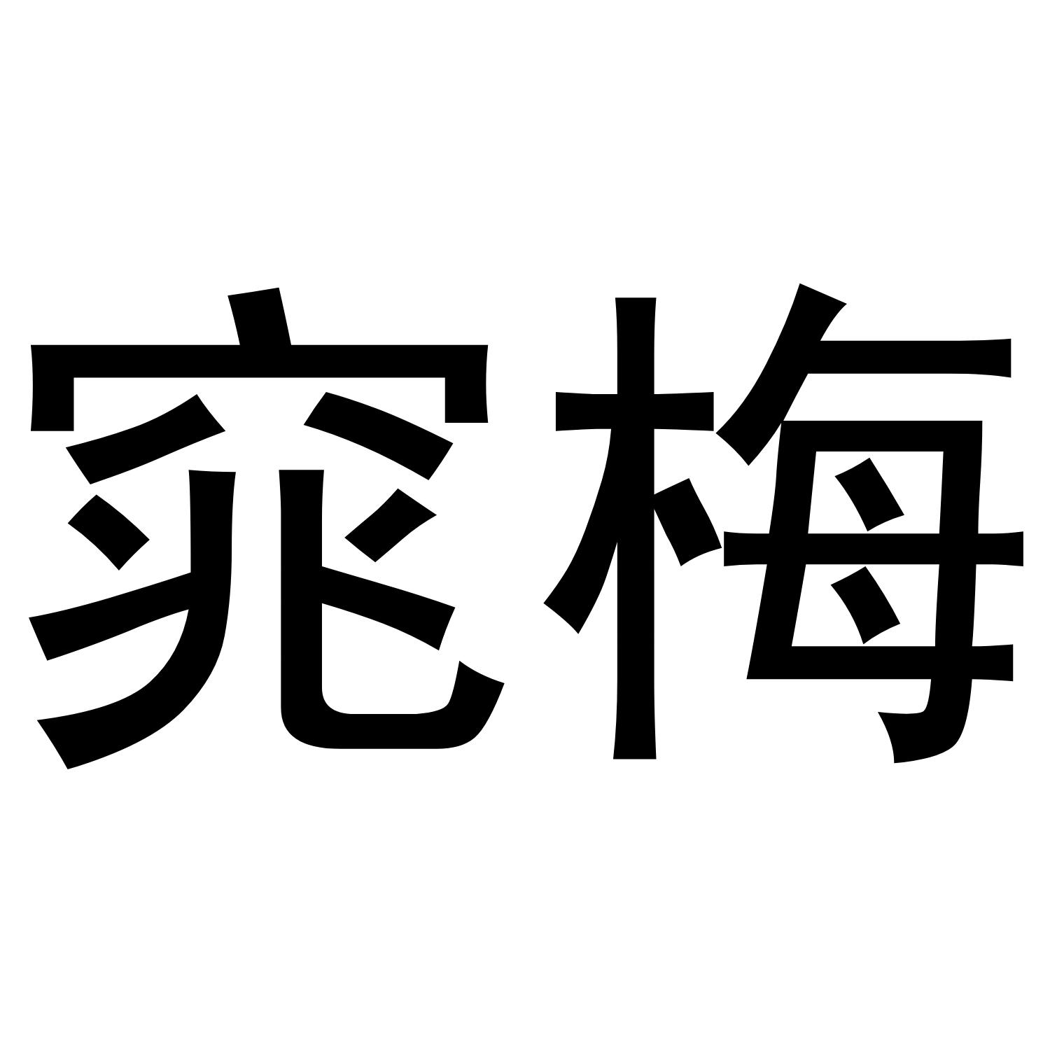 窕梅