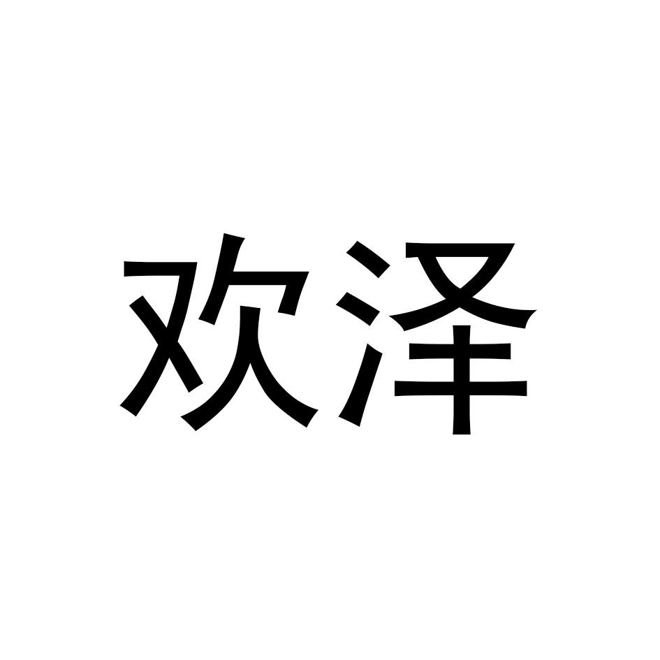 欢泽