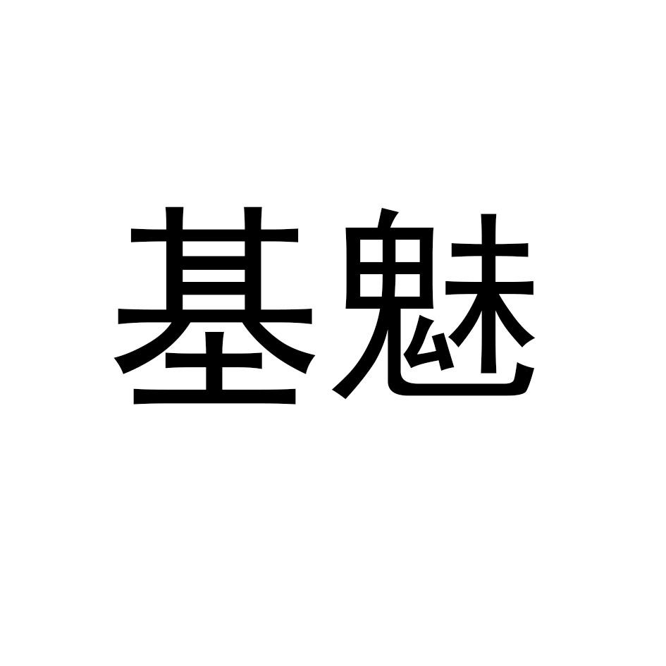 基魅