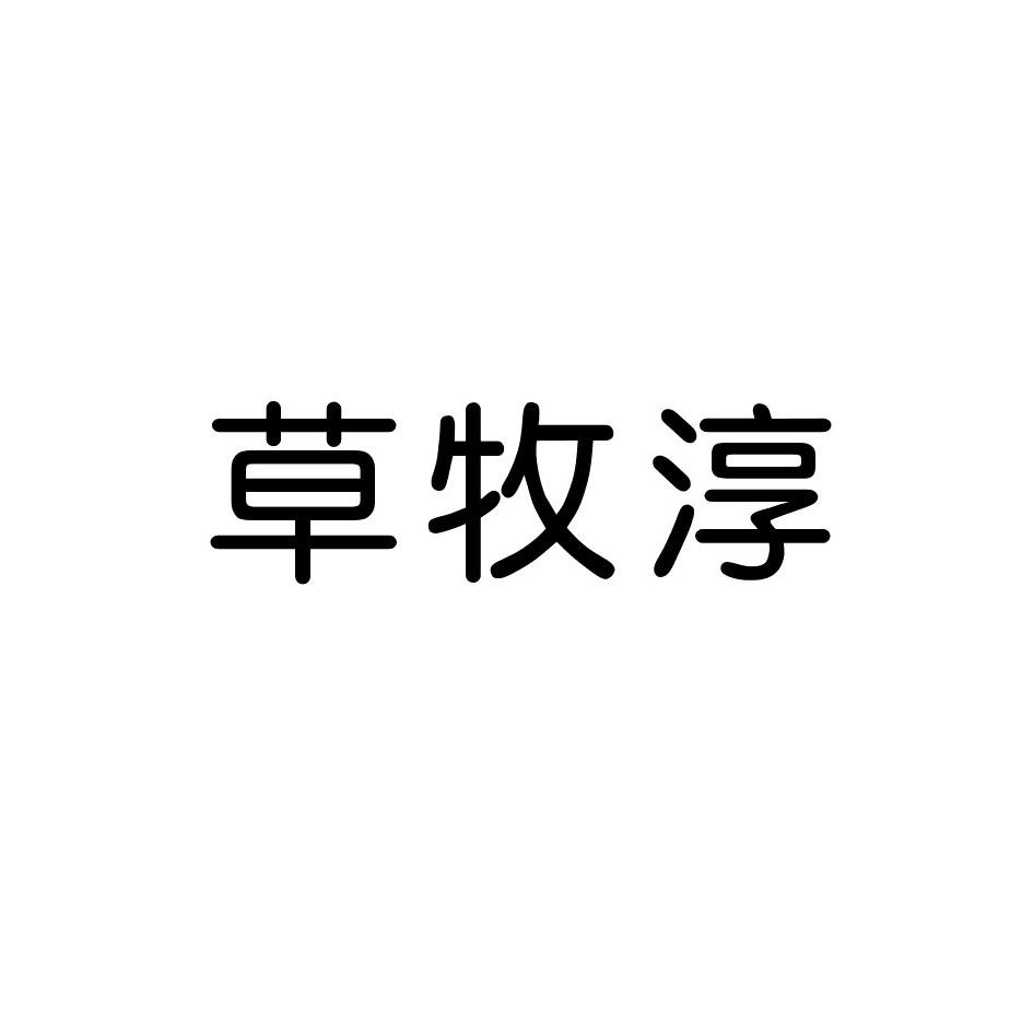 草牧淳