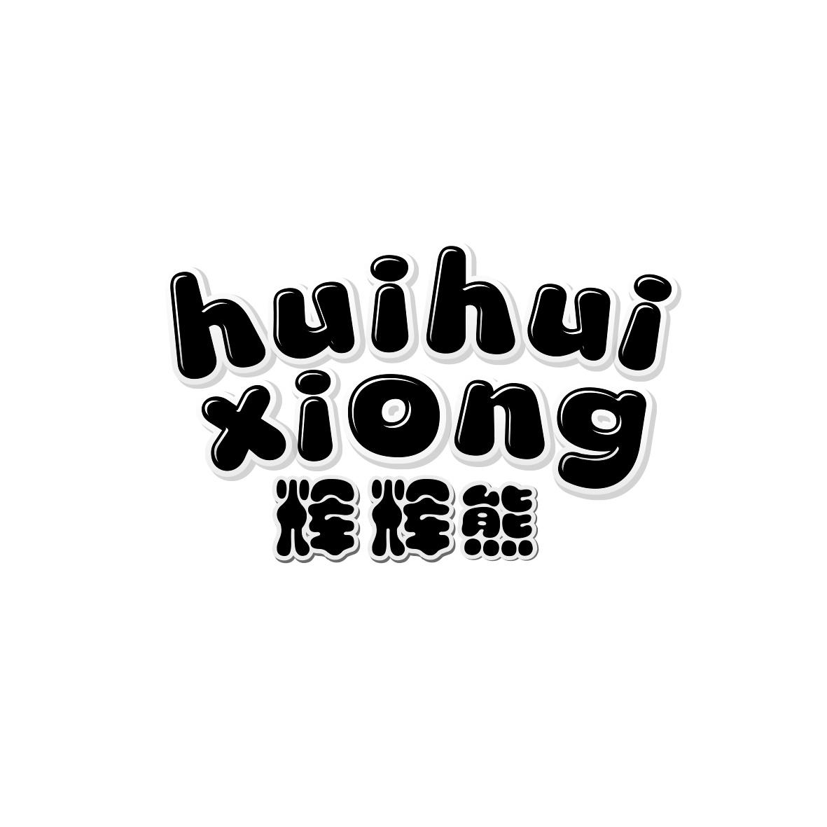辉辉熊