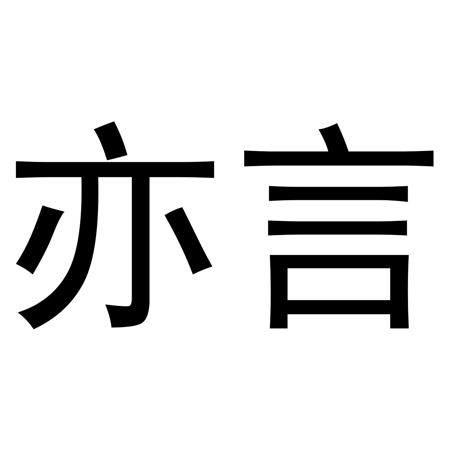 亦言