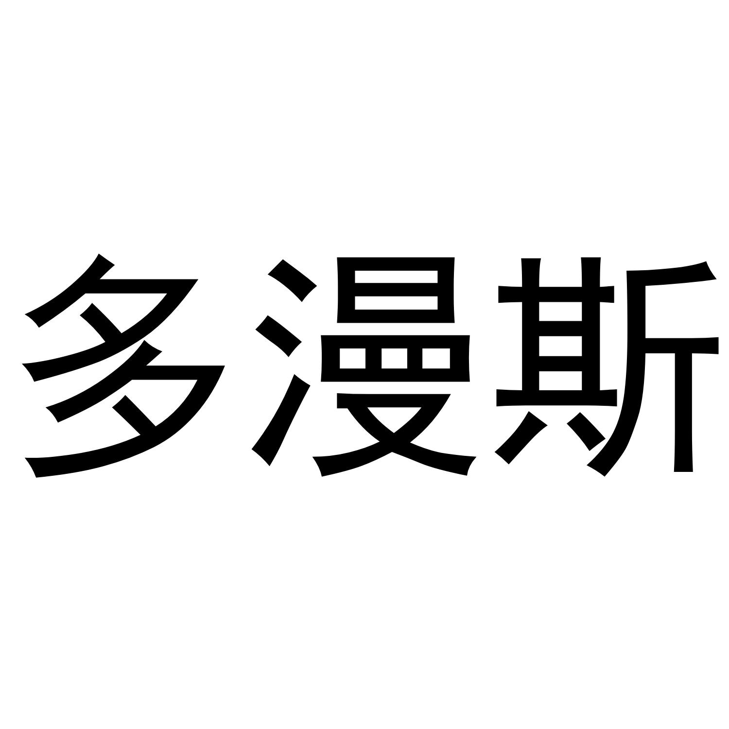 多漫斯