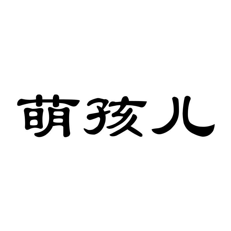萌孩儿