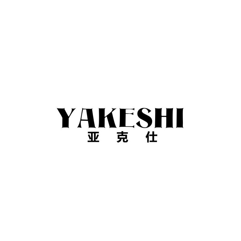 亚克仕
