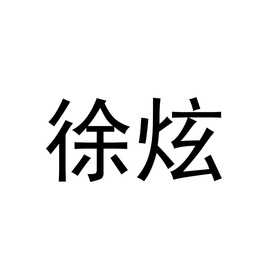 徐炫