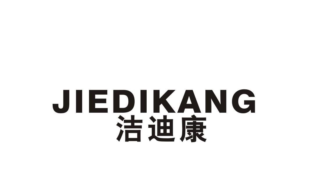 洁迪康