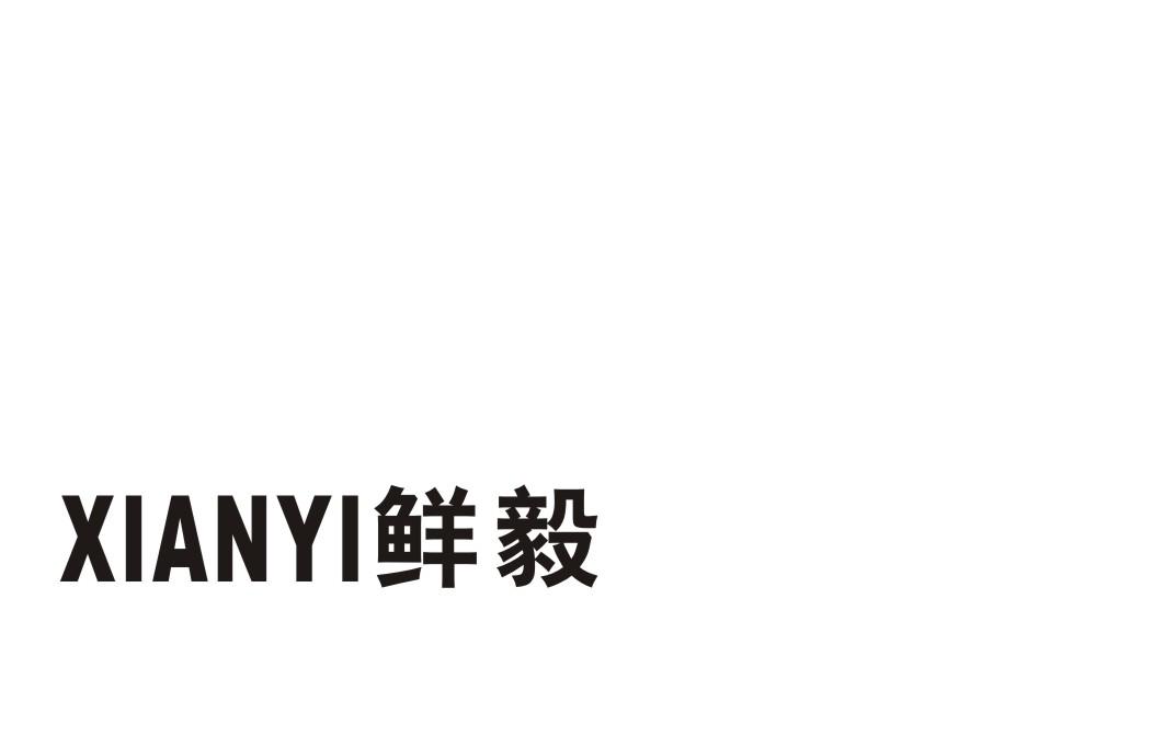 鲜毅