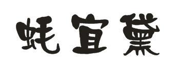 蚝宜黛