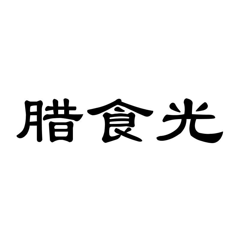 腊食光