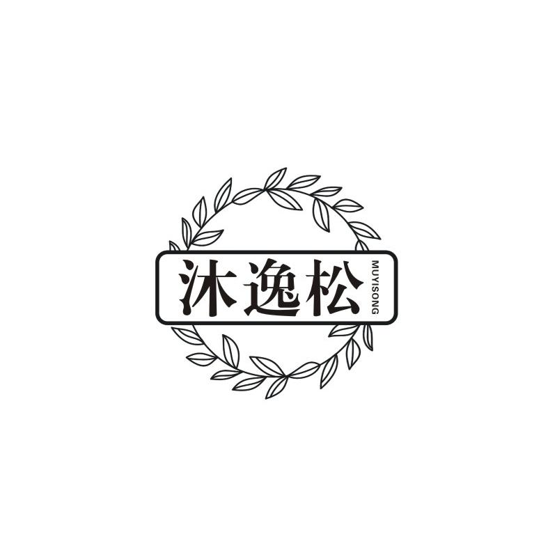 沐逸松 